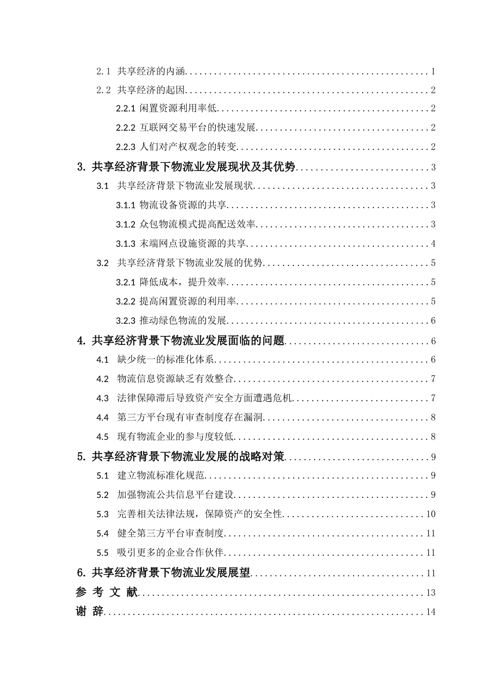 探究共享经济背景下物流业发展策略研究_第3页