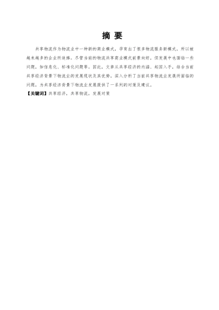 探究共享经济背景下物流业发展策略研究