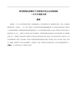 探究跨境电商模式下的我国外贸企业发展策略—以贝尔地板为例