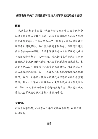 探究毛泽东关于以弱胜强和他的人民军队的战略战术思想分析研究