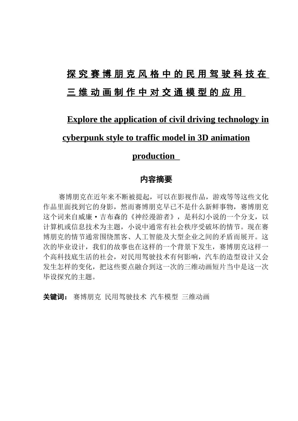 探究赛博朋克风格中的民用驾驶科技在三维动画制作中对交模型研究_第1页