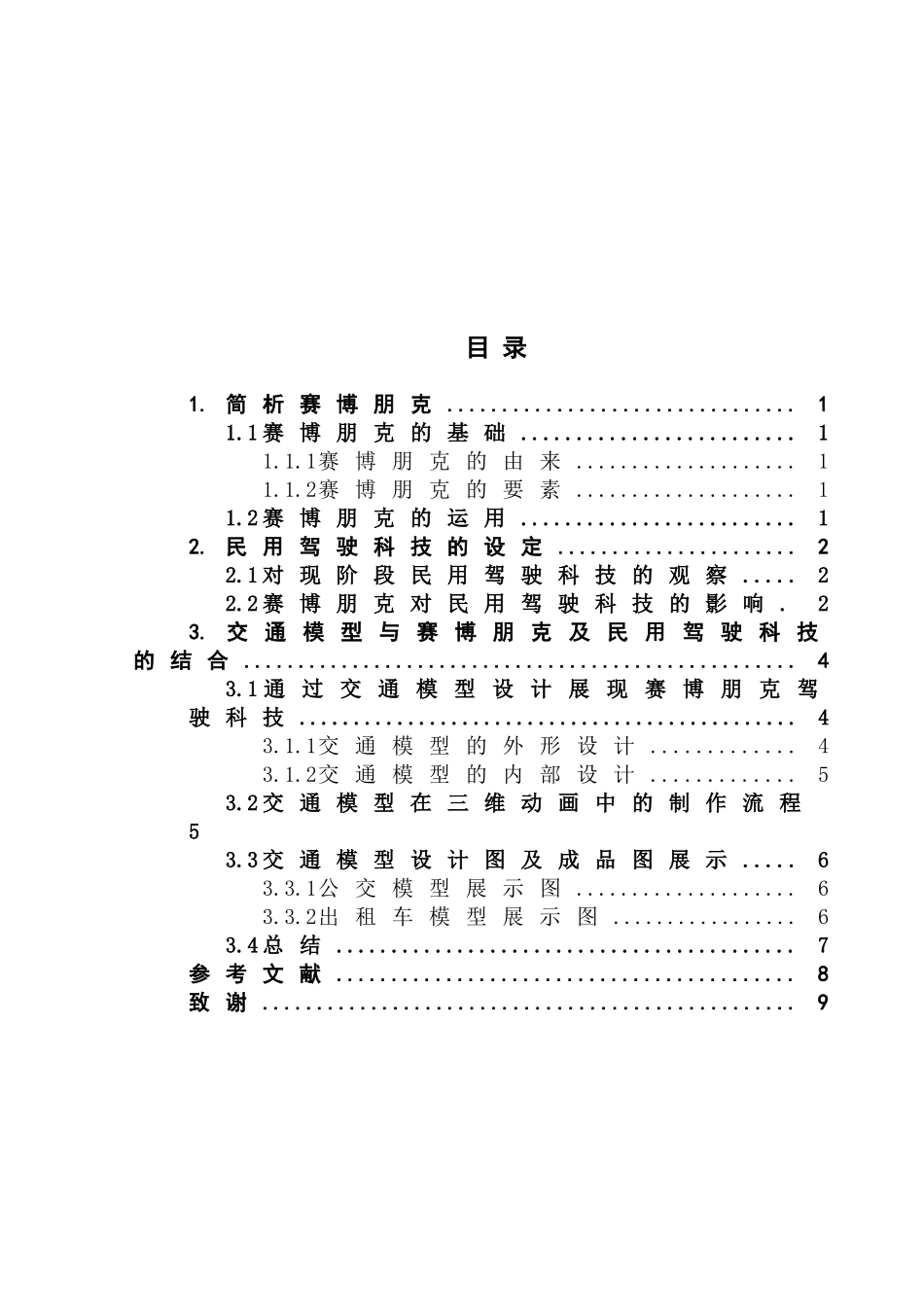 探究赛博朋克风格中的民用驾驶科技在三维动画制作中对交模型研究_第3页