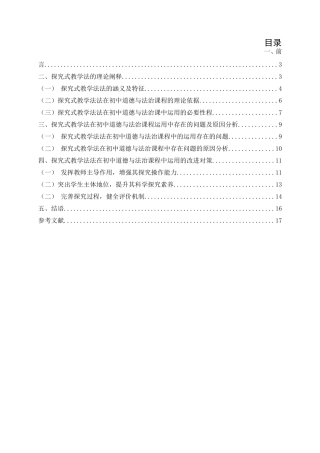 探究式教学法在初中道德与法治课程中的运用思考论文设计