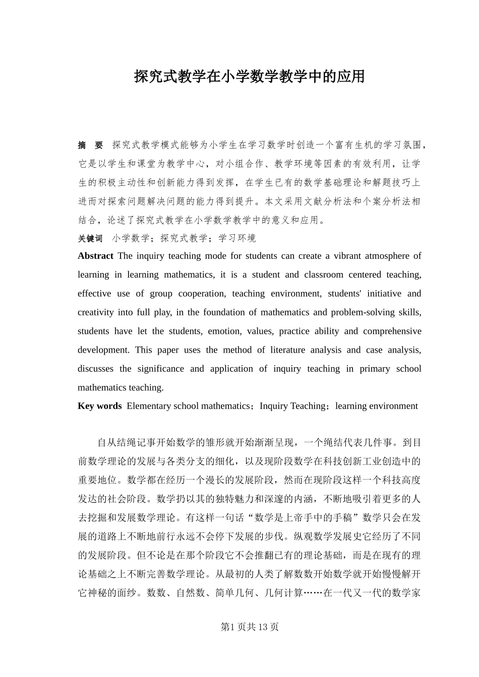 探究式教学在小学数学教学中的应用_第1页