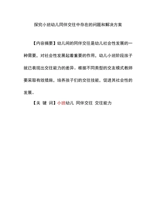 探究小班幼儿同伴交往中存在的问题和解决方案  学前教育专业