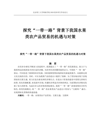 探究一带一路背景下我国水果类农产品贸易的机遇与对策 4