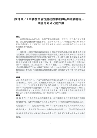 探讨IL-17中和在自发性脑出血患者神经功能和神经干细胞定向分化的作用