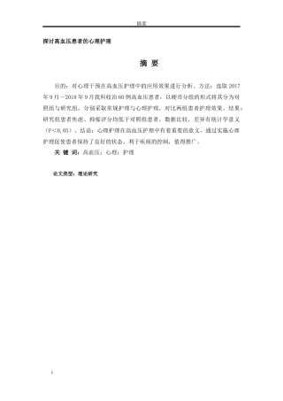 探讨高血压患者的心理护理