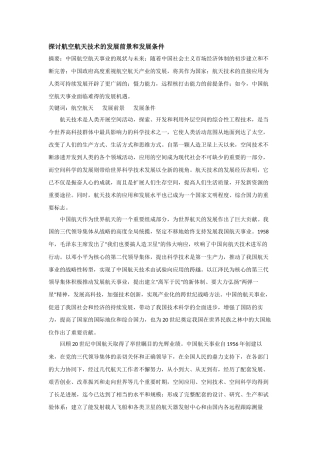 探讨航空航天技术的发展前景和发展条件