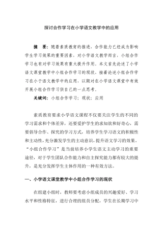 探讨合作学习在小学语文教学中的应用   教育学专业