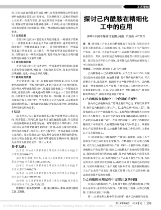 探讨己内酰胺在精细化工中的应用