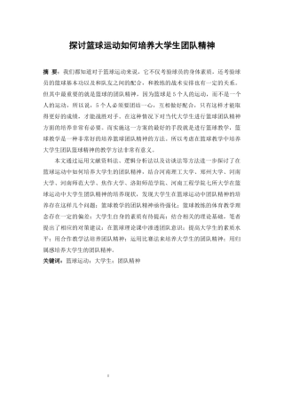 探讨篮球运动如何培养大学生团队精神