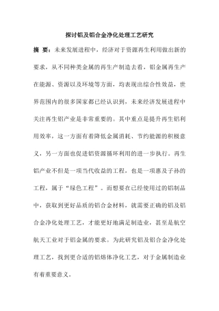 探讨铝及铝合金净化处理工艺研究  材料学专业