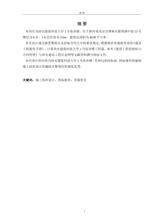 宿舍楼投标报价施工组织设计及资源优化