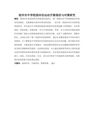 宿州市中学校园田径运动开展现状与对策分研究  体育教学专业