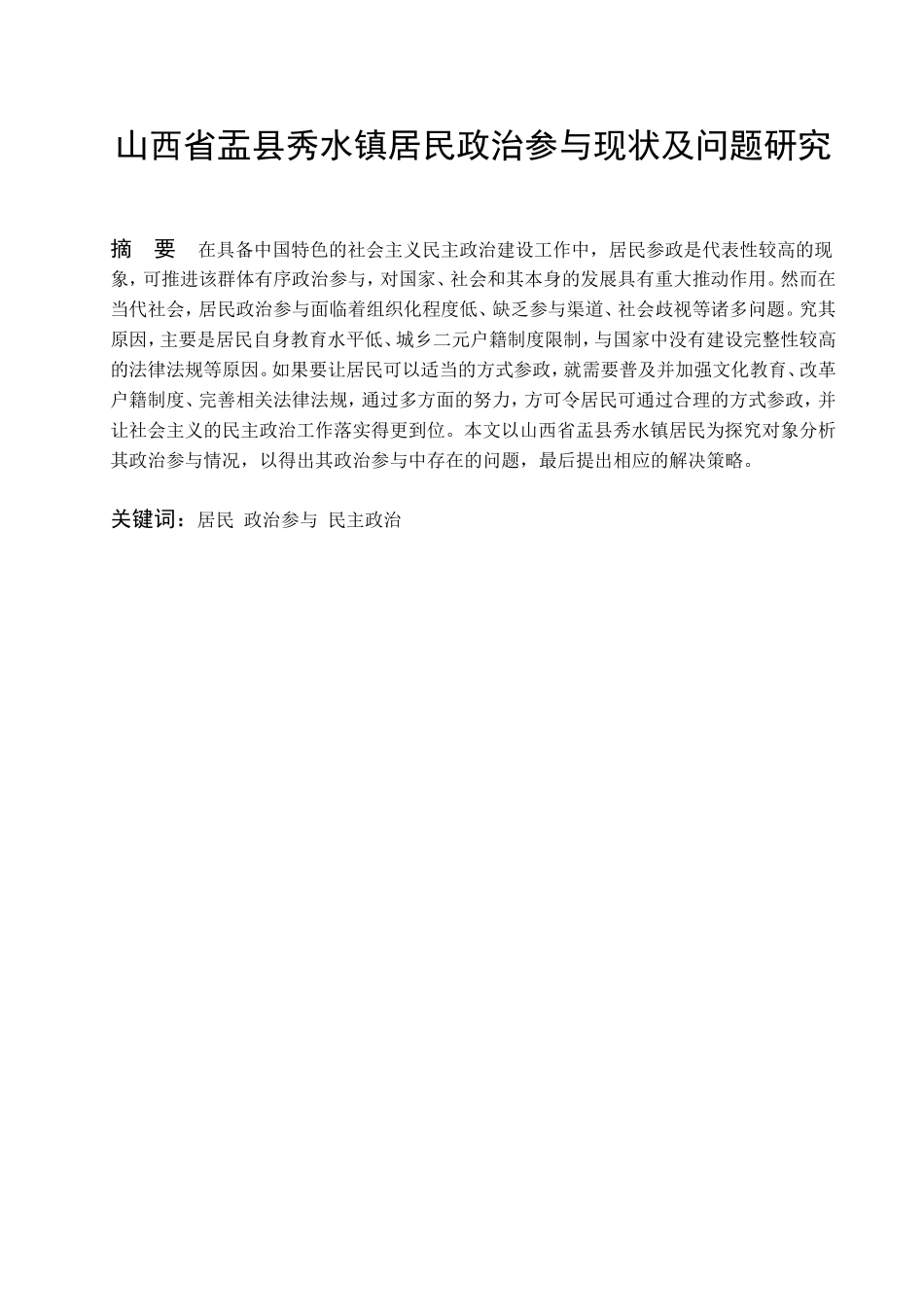 山西省盂县秀水镇居民政治参与现状及问题研究_第1页