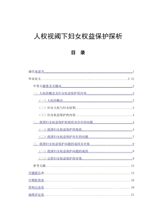 人权视阈下妇女权益保护探析  法学专业