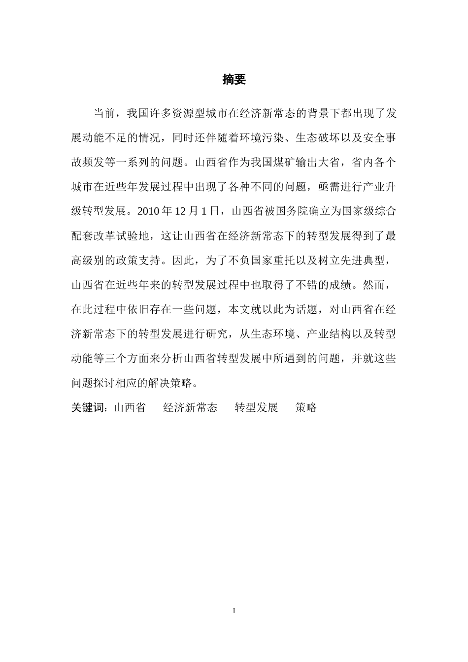 山西省在经济新常态下的转型发展问题研究_第2页