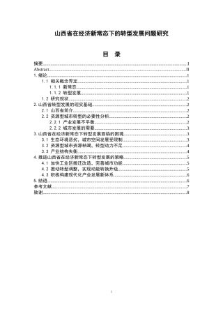 山西省在经济新常态下的转型发展问题研究