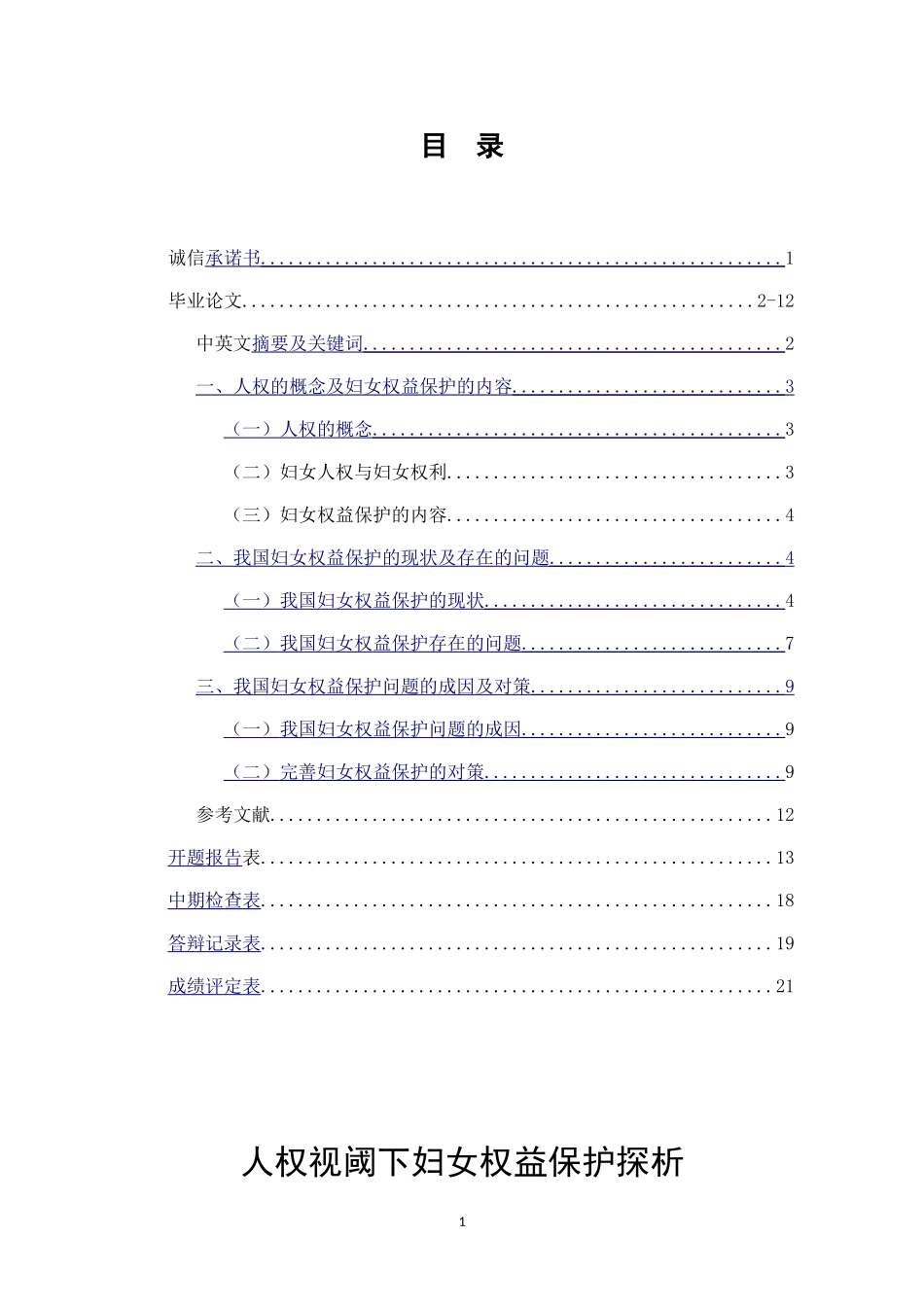 人权视阈下妇女权益保护探析_第1页
