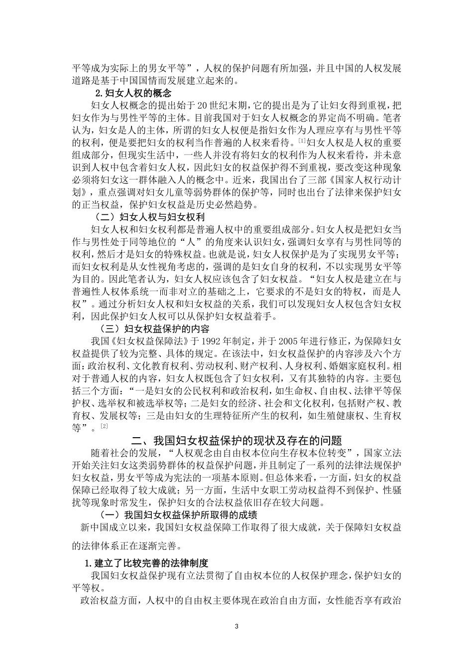 人权视阈下妇女权益保护探析_第3页