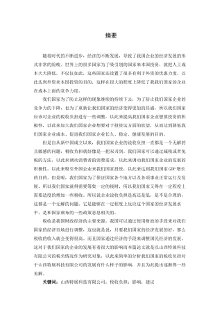 山西特展科技有限公司税负与企业发展研究