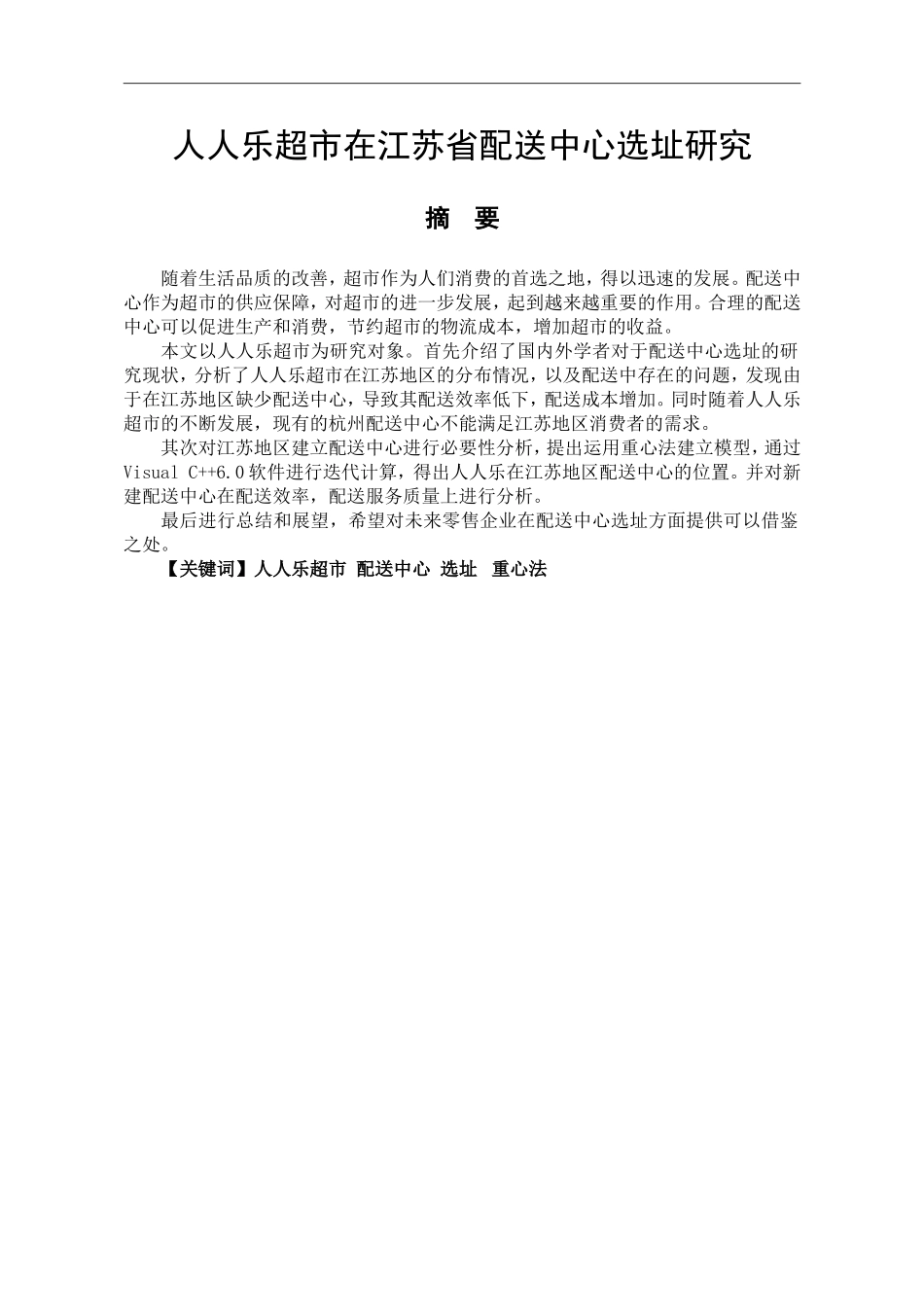 人人乐超市在江苏省配送中心选址研究_第1页