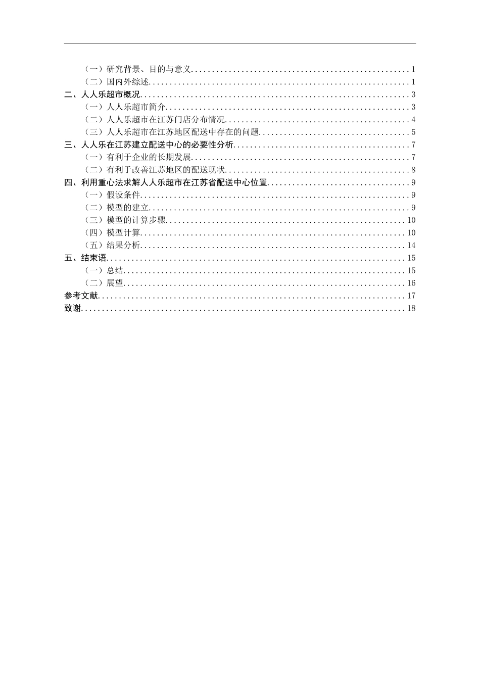 人人乐超市在江苏省配送中心选址研究_第3页