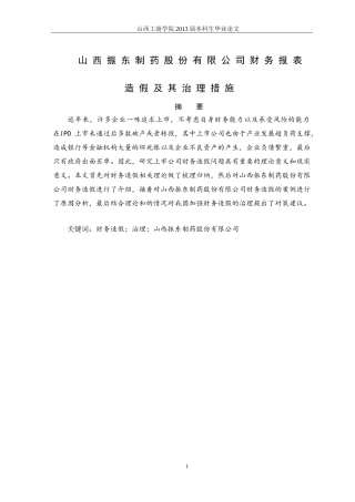 山西振东制药股份有限公司财务报表造假极其治理措施