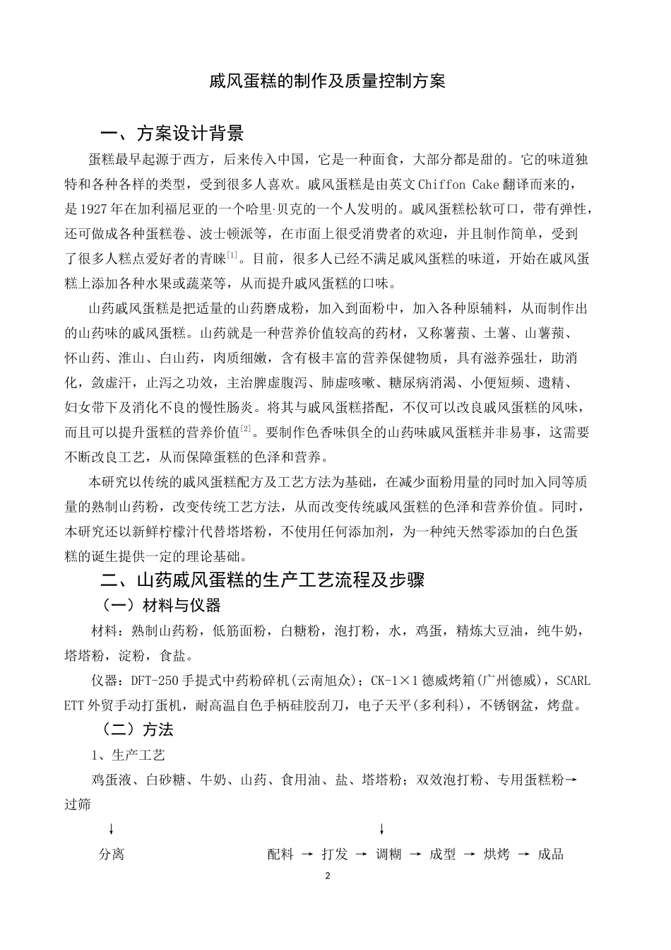 山药戚风蛋糕的制作及质量控制方案_第3页