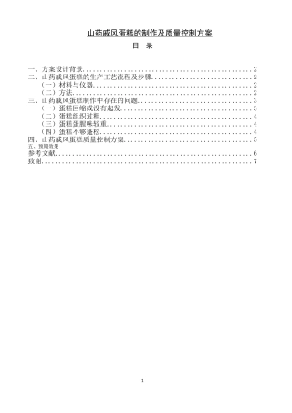 山药戚风蛋糕的制作及质量控制方案