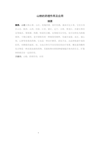 山楂的药理作用及应用