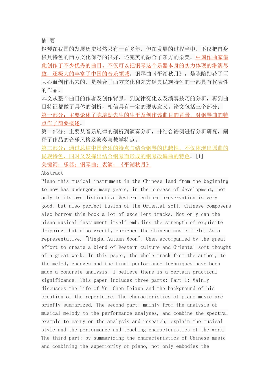 浅析中国钢琴作品《平湖秋月》的艺术特征_第1页