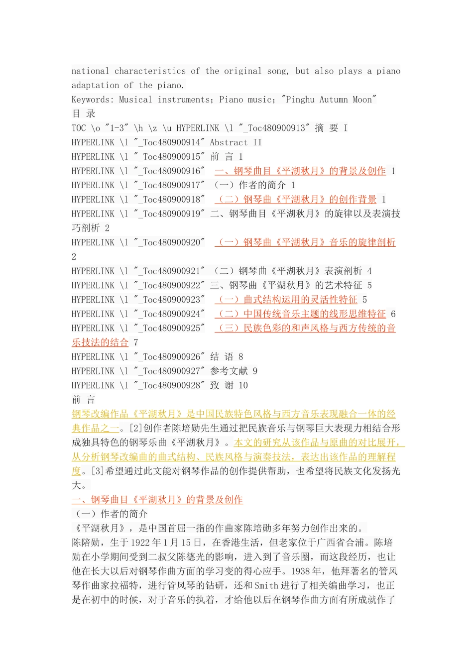浅析中国钢琴作品《平湖秋月》的艺术特征_第2页