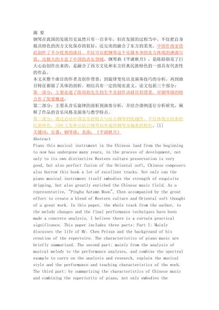 浅析中国钢琴作品《平湖秋月》的艺术特征