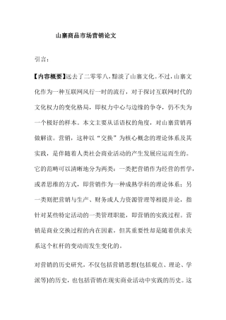 山寨商品市场营销  市场营销专业
