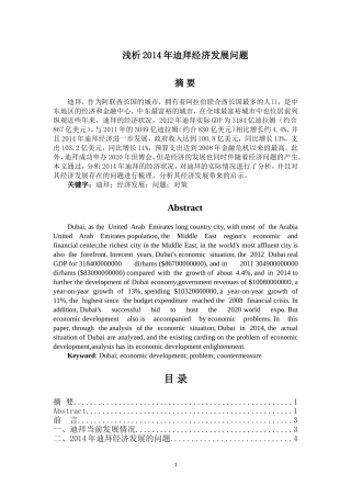 浅析2014年迪拜国家经济发展问题论文