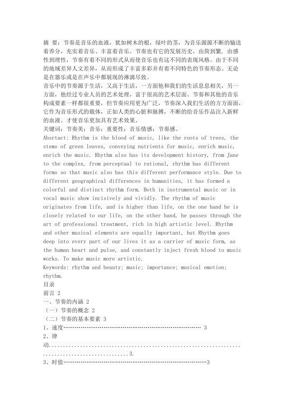 浅谈乐曲中的节奏美_第1页