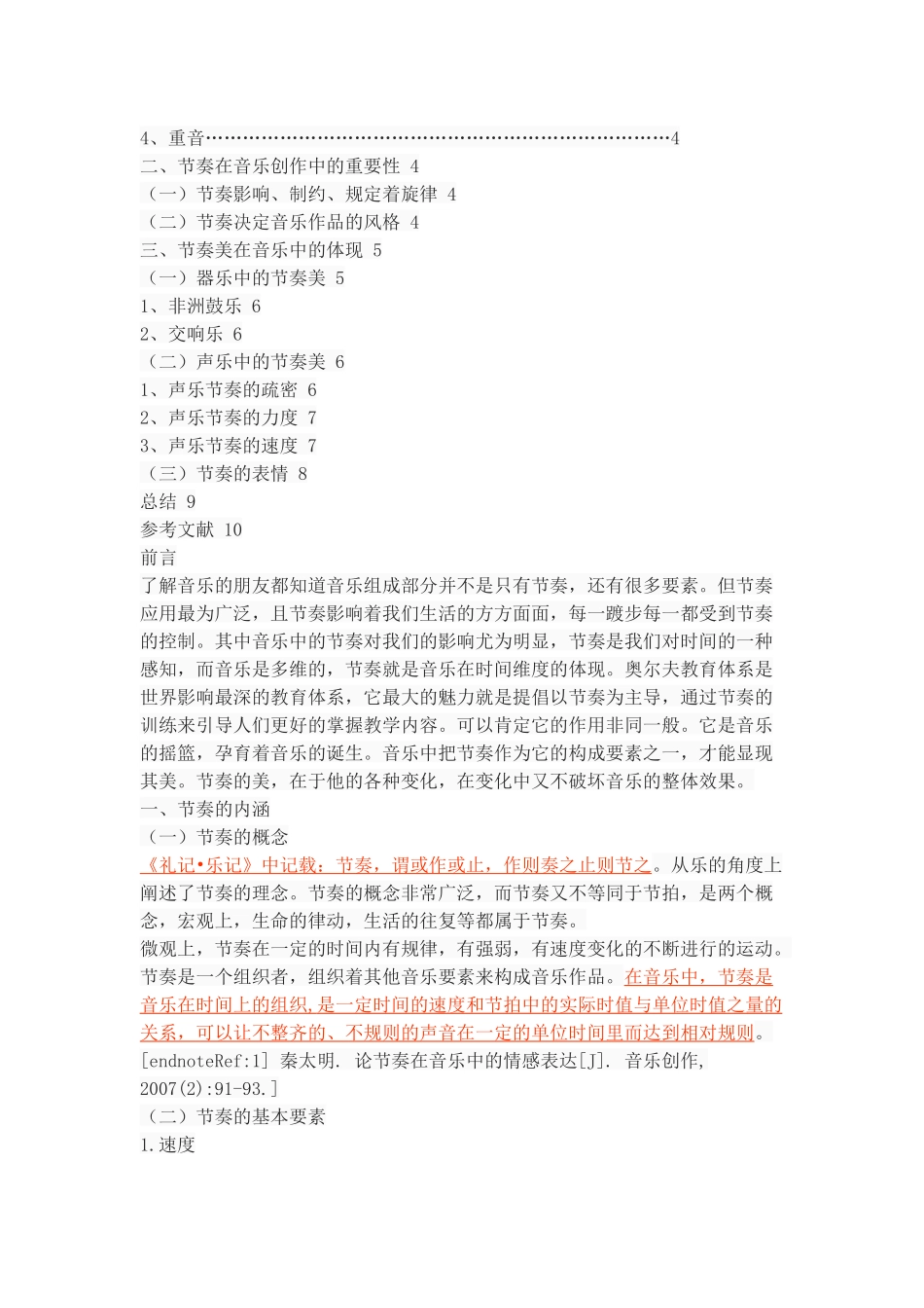 浅谈乐曲中的节奏美_第2页