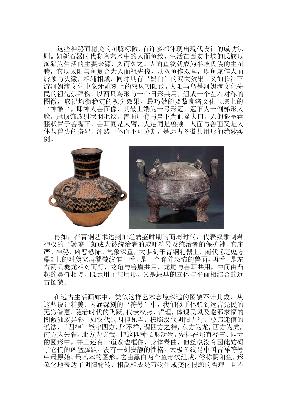 浅析中国古代图徽与现代标志设计  设计学专业_第3页