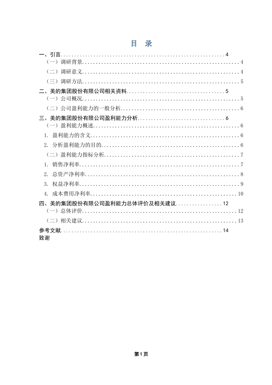 企业盈利能力分析的调研报告-以美的集团_第2页