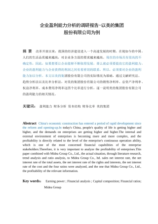 企业盈利能力分析的调研报告-以美的集团