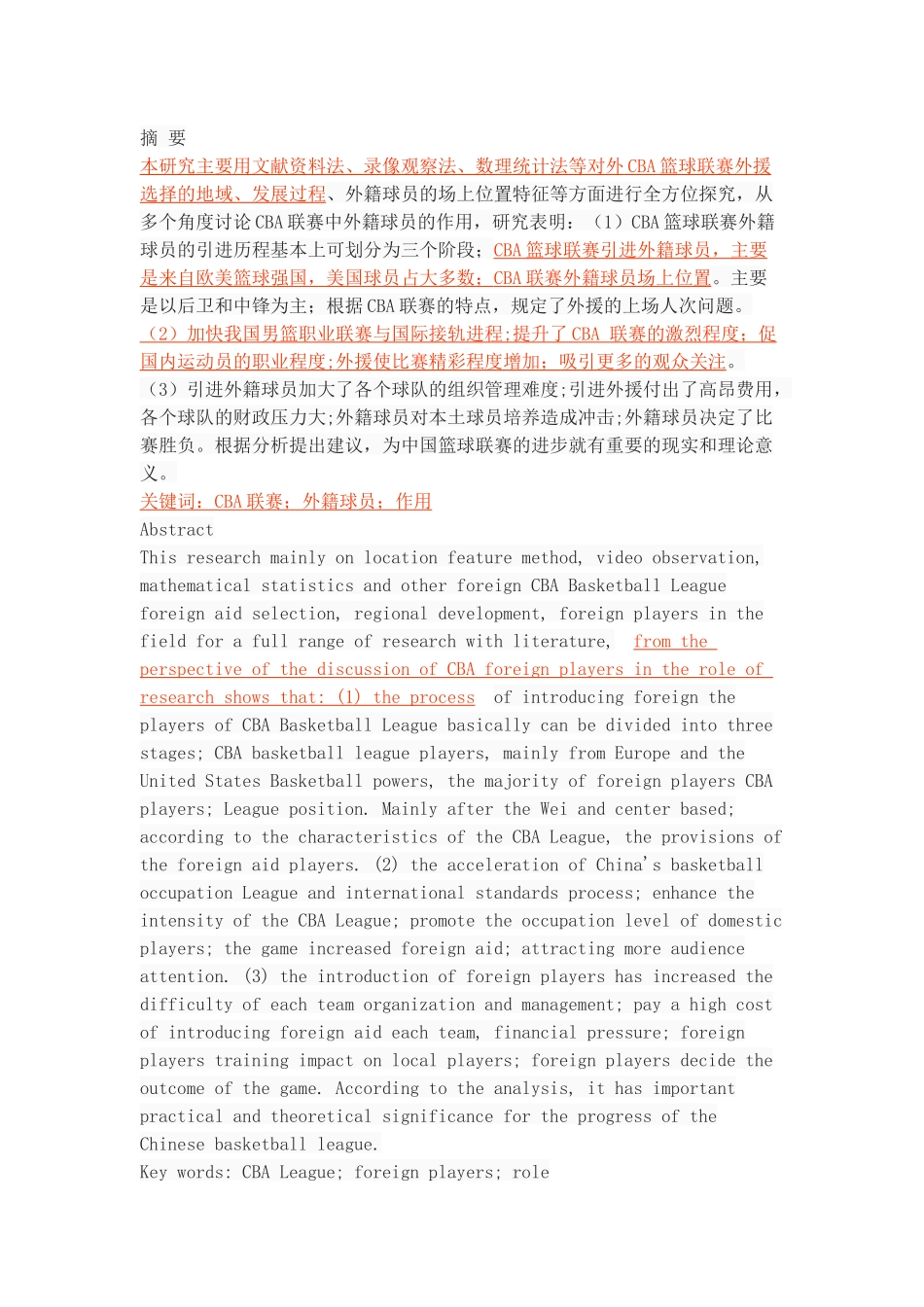 浅析CBA联赛中外籍球员的作用_第1页