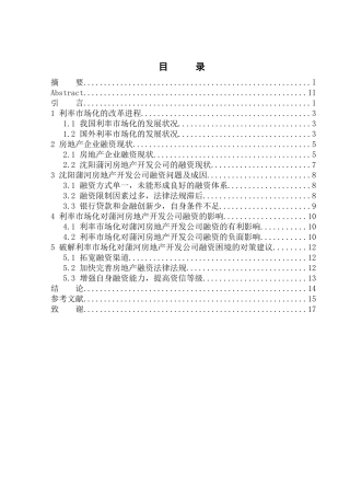 浅谈利率市场化对沈阳蒲河房地产开发公司融资的影响研究市场营销专业