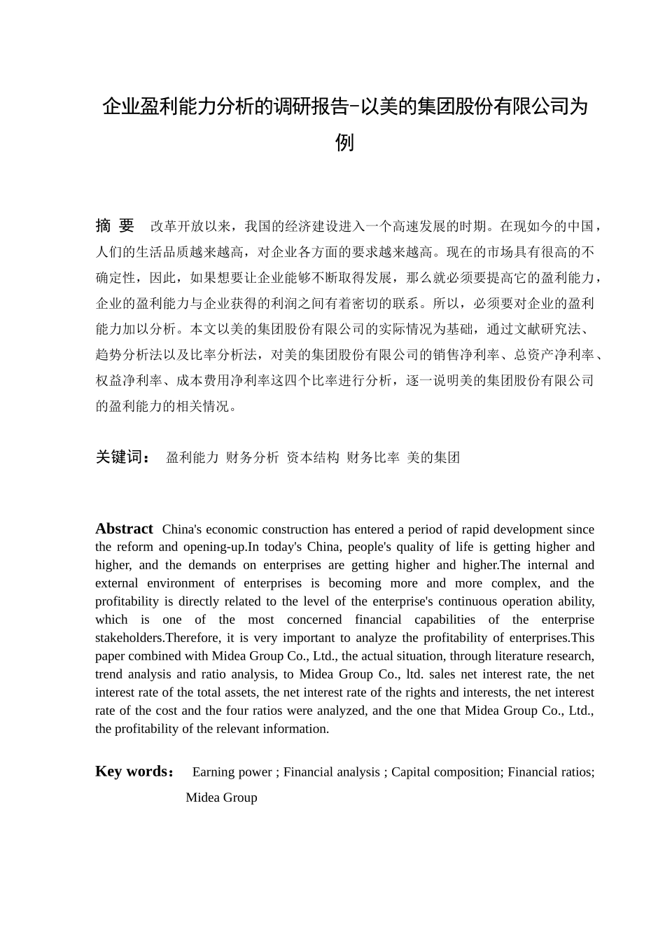 企业盈利能力分析的调研报告-以某集团股份有限公司为例  会计财务管理专业_第1页
