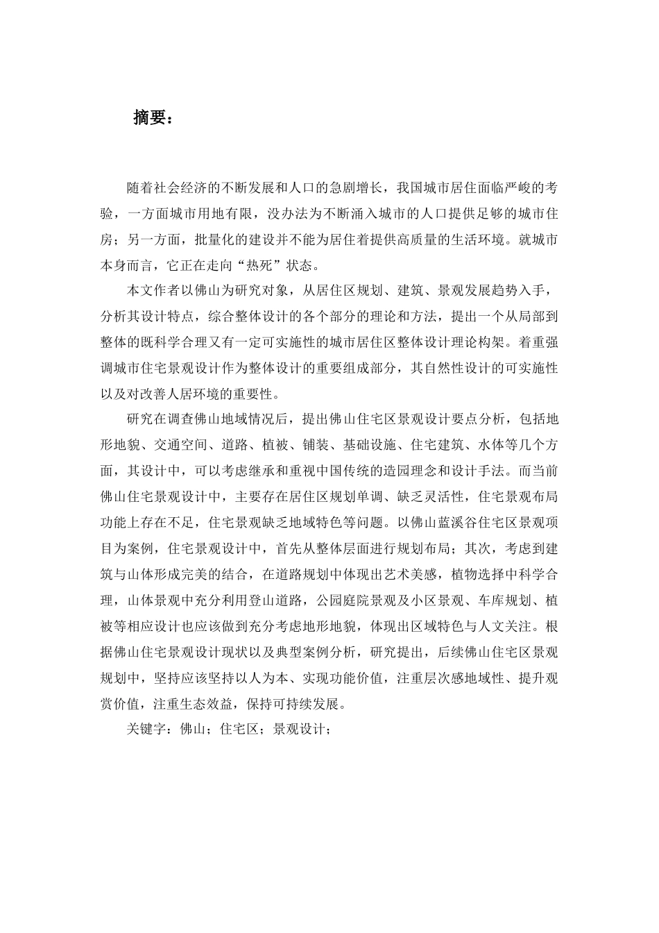 山住宅区景观设计相关论文_第1页