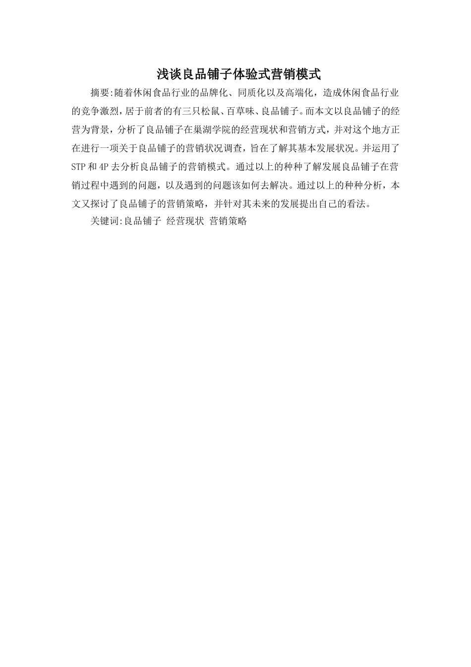 浅谈良品铺子体验式营销模式_第1页
