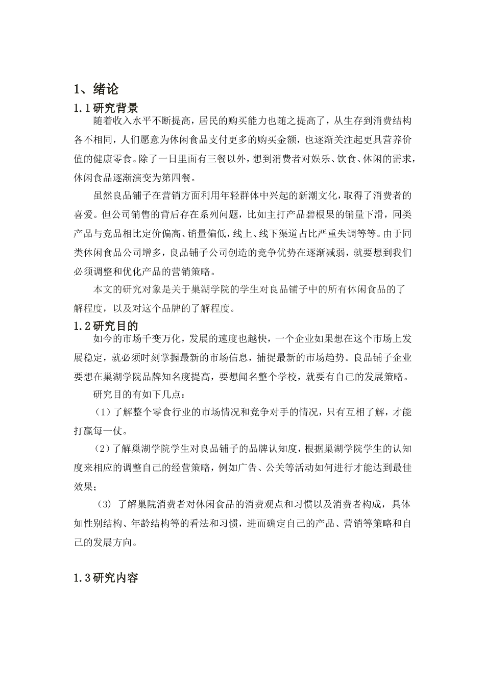 浅谈良品铺子体验式营销模式_第3页
