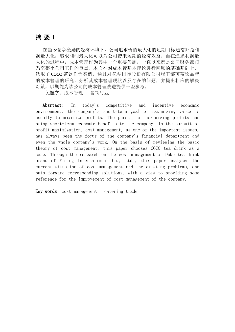 浅析coco茶饮的成本管理_第2页