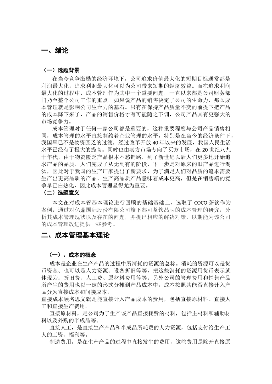 浅析coco茶饮的成本管理_第3页